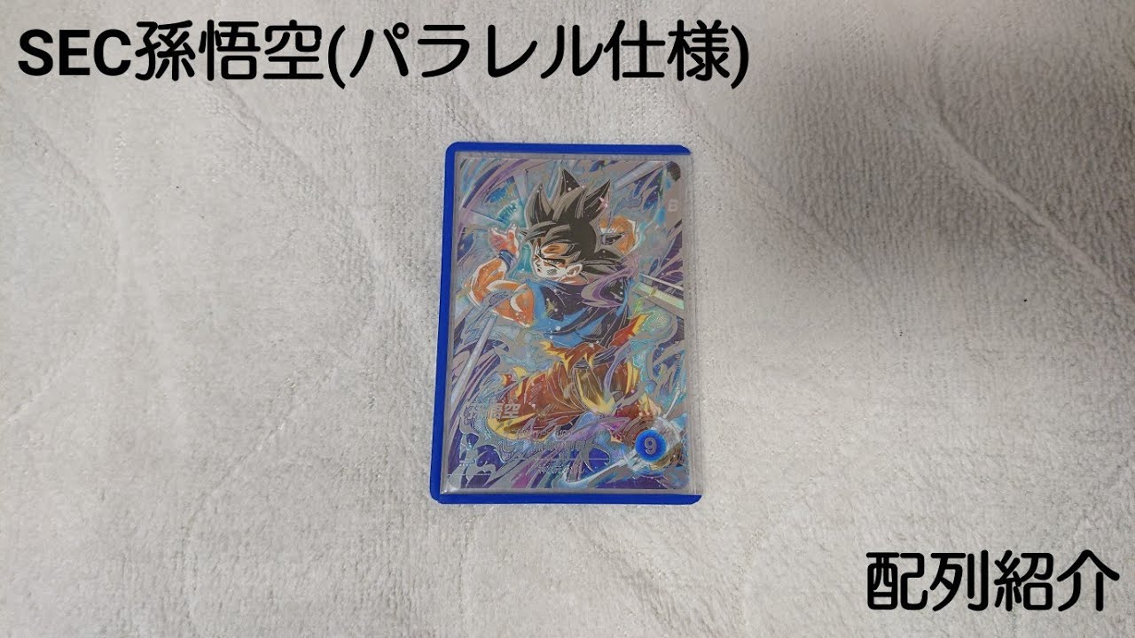 【パラレル配列有】　DBSDV　8弾　SEC孫悟空（パラレル仕様）　配列紹介