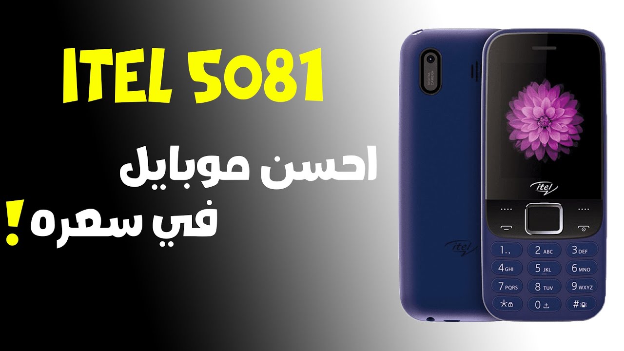 itel it5081-موبايل رخيص يستاهل تشتريه!؟