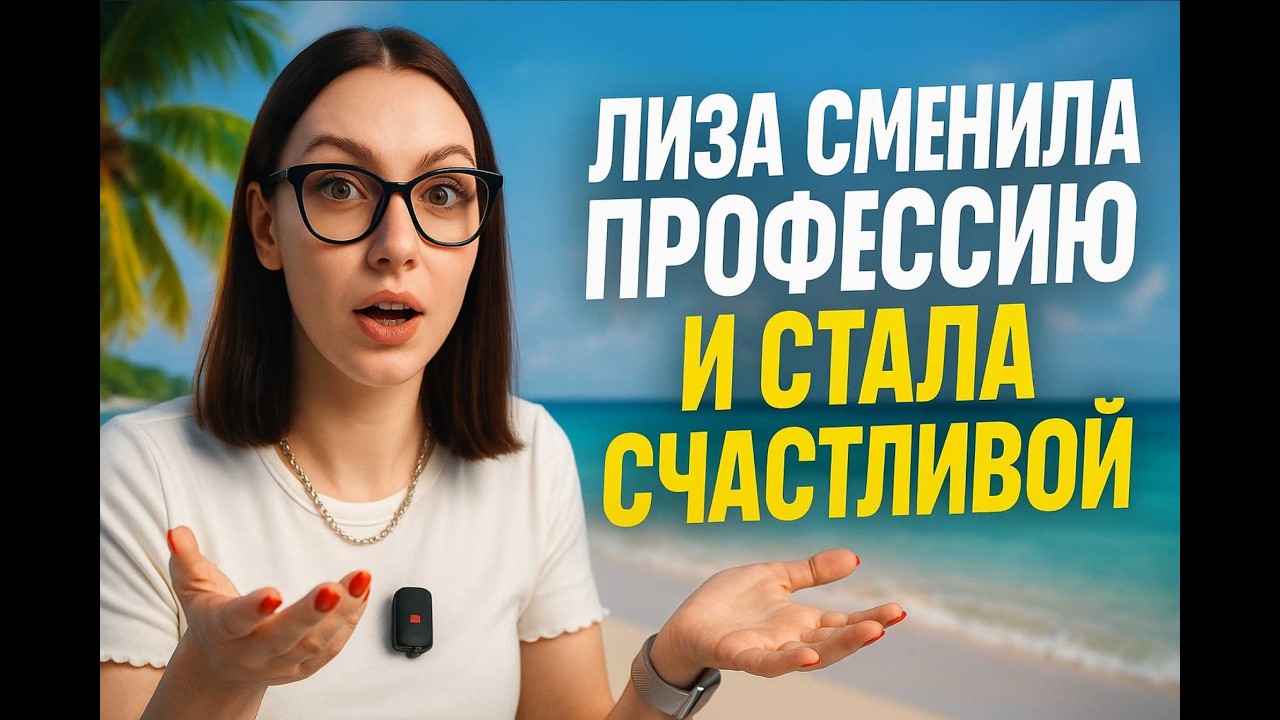 Лиза не побоялась и сменила профессию - менеджер по туризму. ПОДРОБНАЯ ИСТОРИЯ ТРАНСФОРМАЦИИ ЖИЗНИ