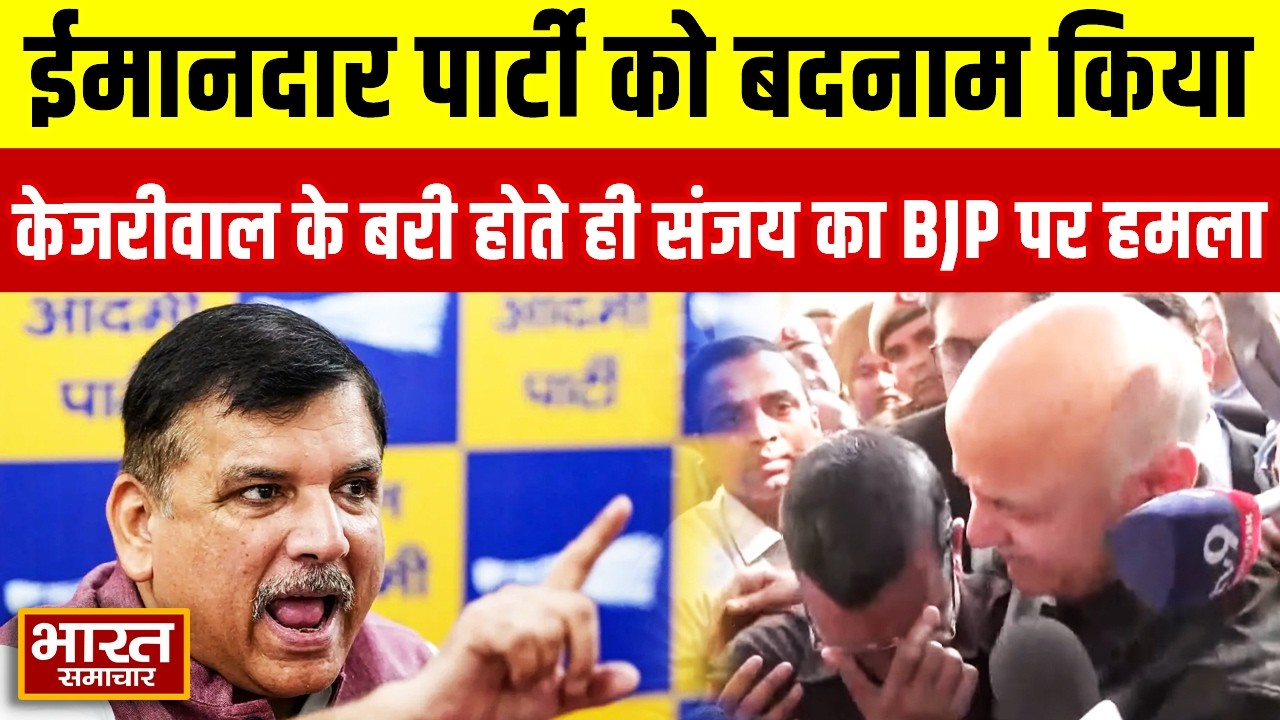 ईमानदार पार्टी को किया बदनाम, Arvind Kejariwal के बरी होते ही Sanjay Singh का BJP पर बड़ा हमला