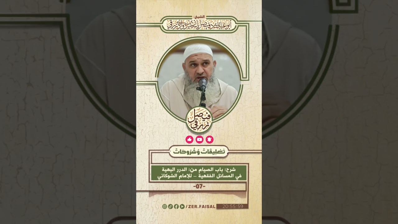 شرح باب الصيام من الدرر البهية في المسائل الفقهية – للإمام الشوكاني 07