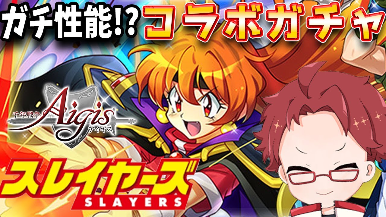 【千年戦争アイギス】スレイヤーズコラボでリナ単独PUガチャにギリギリ滑り込み勝利したいガチャ【播カラスケ / FLAP】