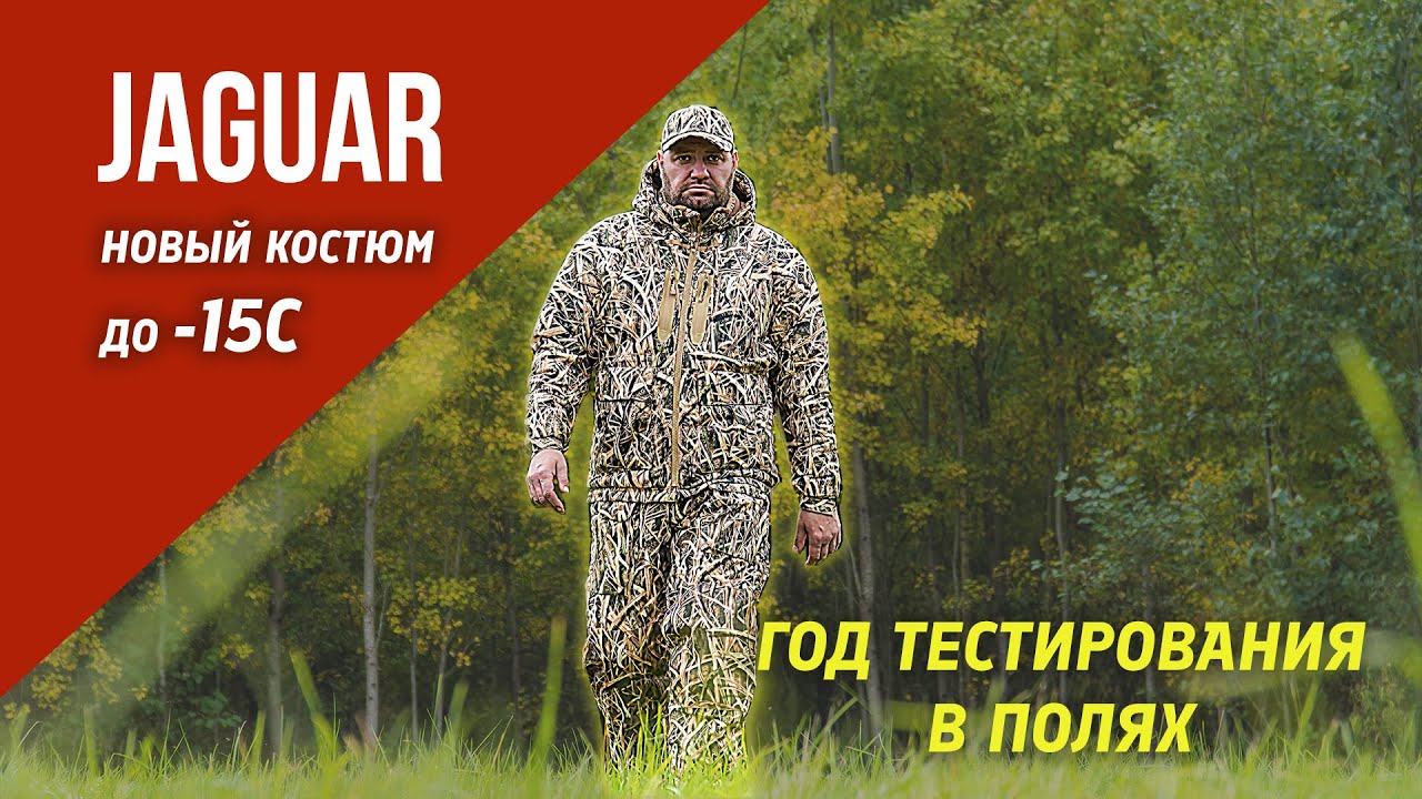 Костюм Jaguar от Duck Mania полевые тесты