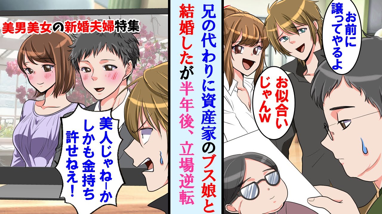 【漫画】イケメン兄の代わりに資産家の地味な娘と仕方なく政略結婚。しかし結婚後お互いみるみる変化。半年後、美男美女夫婦としてTV出演し人生バラ色→兄と完全に立場逆転…【マンガ動画】