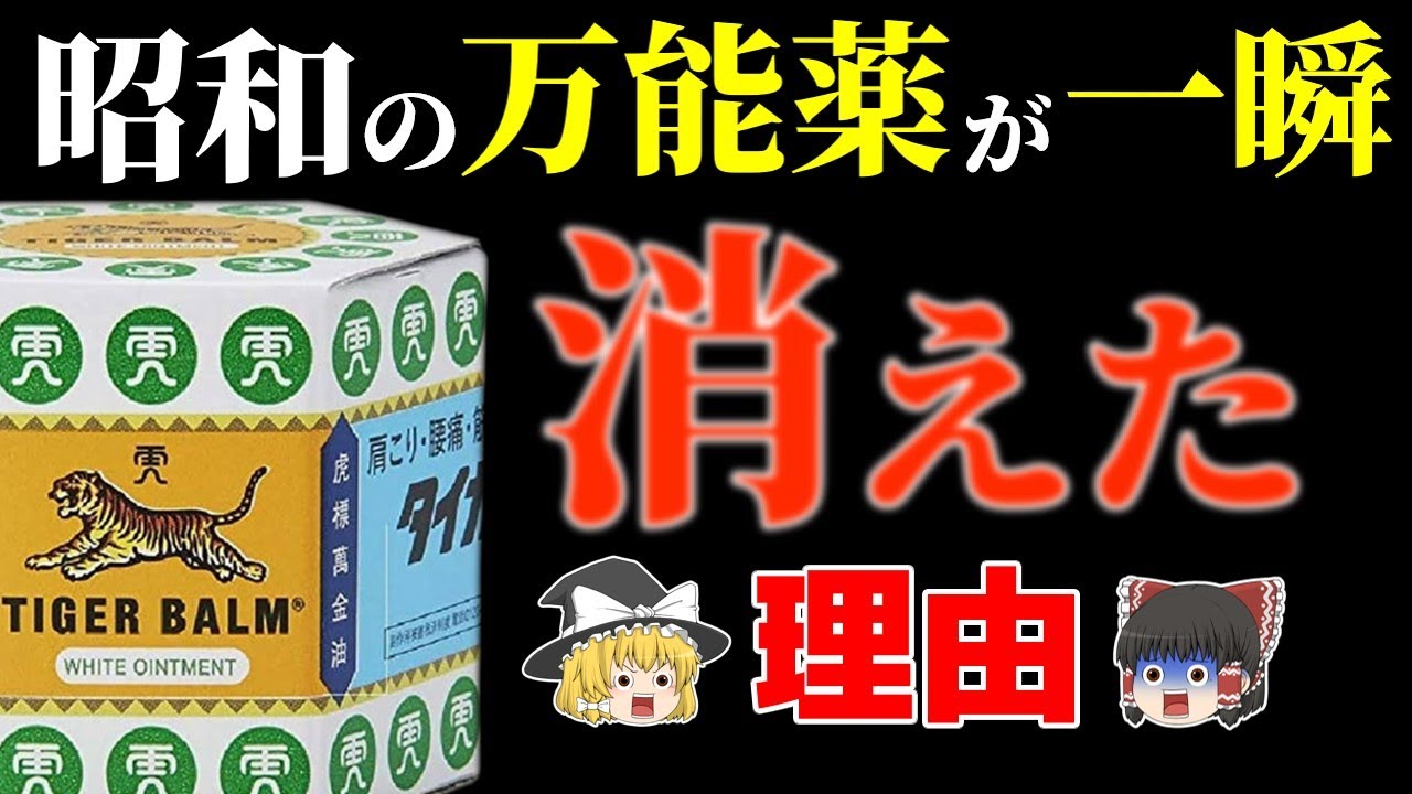 【万能薬】タイガーバームの販売中止と歴史&効果を解説【ゆっくり解説】