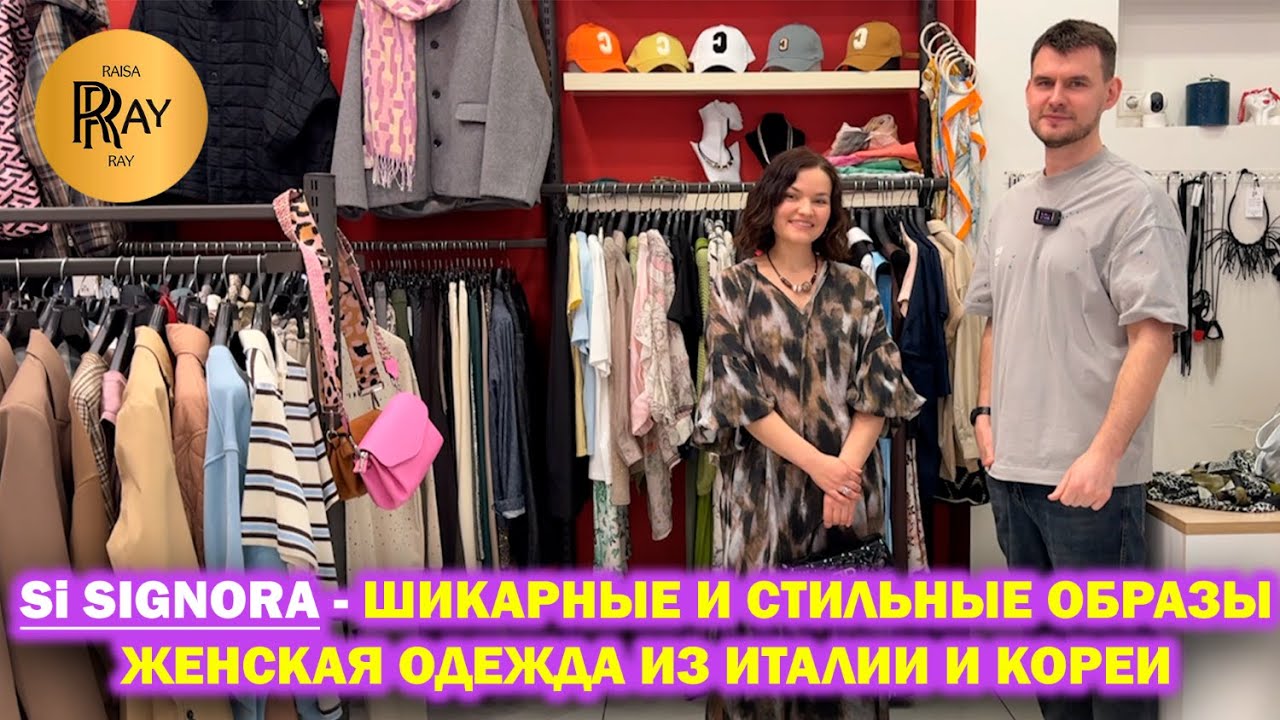 Si Signora✨ ЖЕНСКАЯ ОДЕЖДА ИЗ ИТАЛИИ И КОРЕИ🎀 НОВАЯ ВЕСЕННЯЯ КОЛЛЕКЦИЯ💃 ТЦ Щука Москва