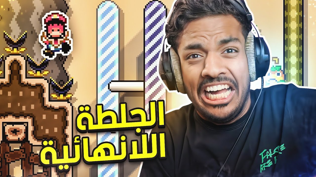 ماريو ميكر 2 : الجلطة الا نهائية ! 🙂 | Mario Maker 2 #30