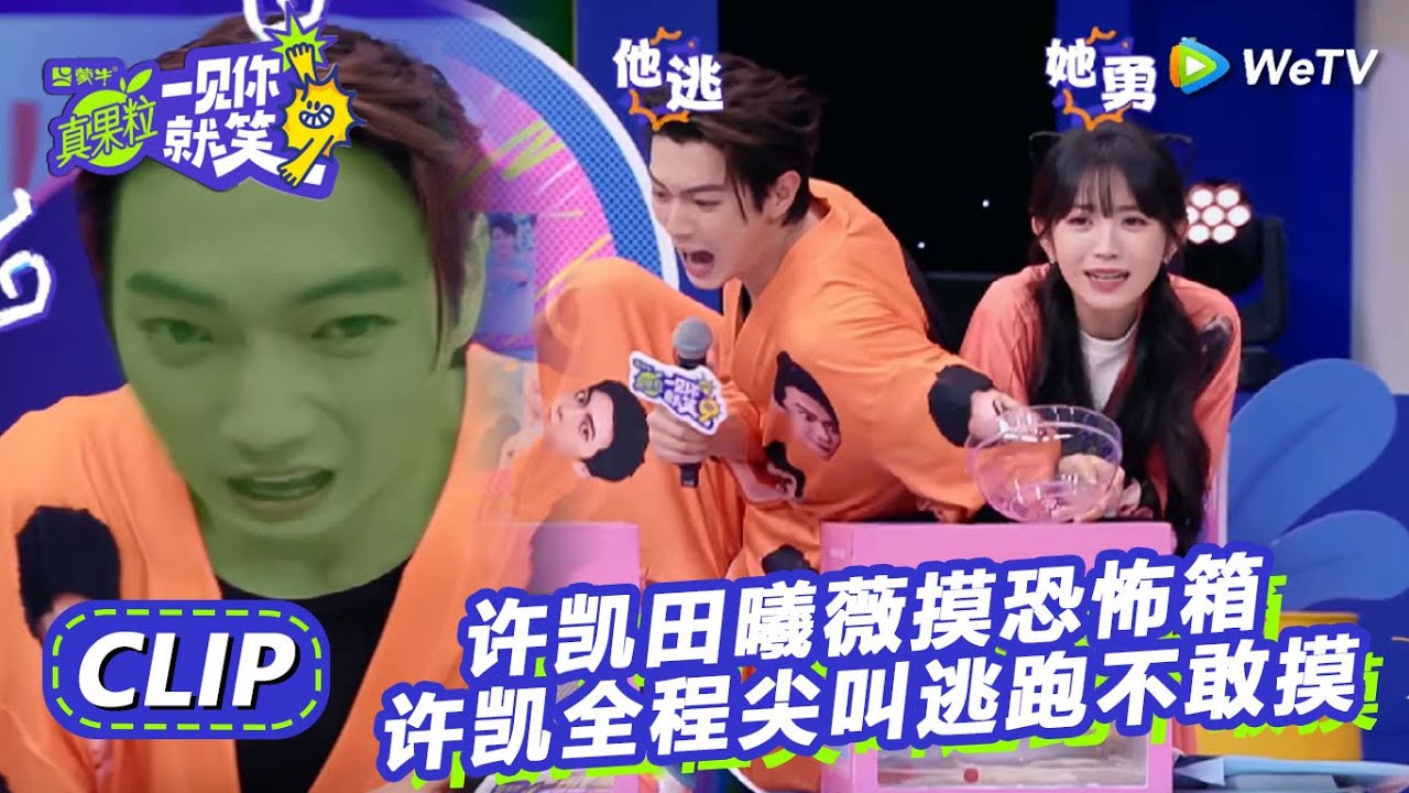 CLIP：爆笑！许凯田曦薇摸恐怖箱，许凯全程尖叫想逃跑！《一见你就笑》 Laugh at the sight of you