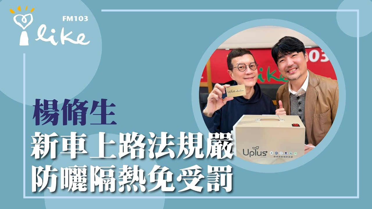 【新車上路法規嚴 防曬隔熱免受罰】專訪 億高應用材料 總經理 楊脩生｜媒事來哈啦 2026.03.17