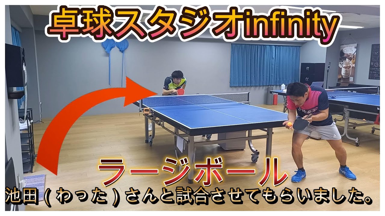 【ラージボール】池田（わった）さんと試合させてもらいました。