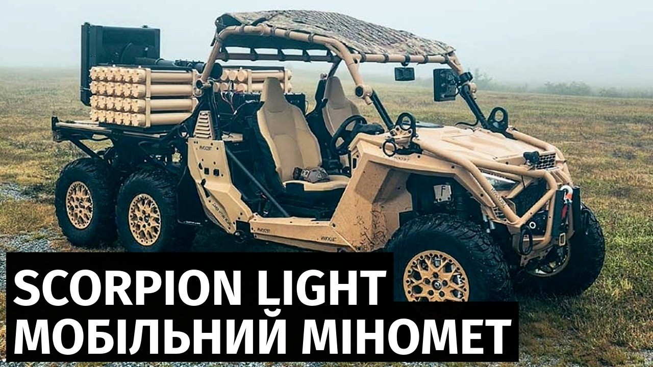 Мобільний міномет Scorpion Light - швидке розгортання та зміна позиції за лічені хвилини
