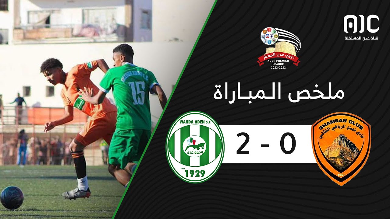 ملخص مباراة ( شمسان 0 - 2 وحدة عدن ) |  الجولة الرابعة عشر - دوري عدن الممتاز 2