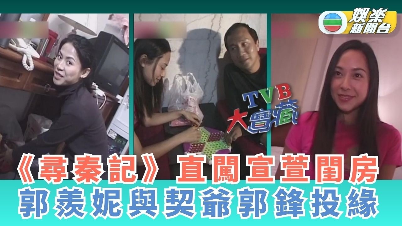 TVB大寶藏 丨《尋秦記》直闖宣萱閨房 郭羨妮與契爺郭鋒投緣