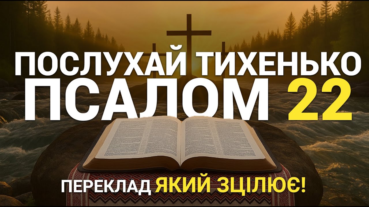 Псалом 22 | ПОТУЖНИЙ ПЕРЕКЛАД ТА ЦІЛЮЩА МОЛИТВА | Віддай життя на благу волю Бога! #молитва #псалом