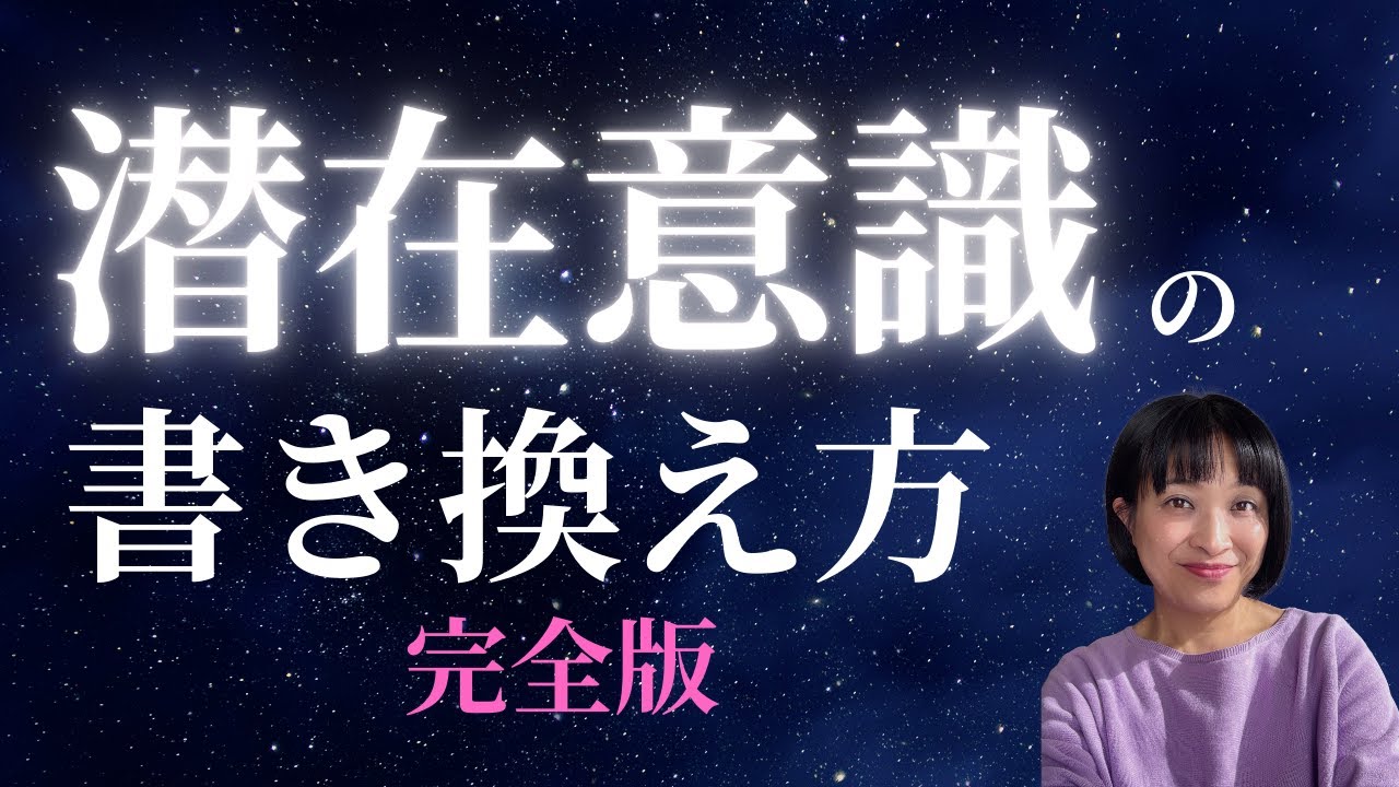 【完全版】願いが叶う！潜在意識の書き換え方