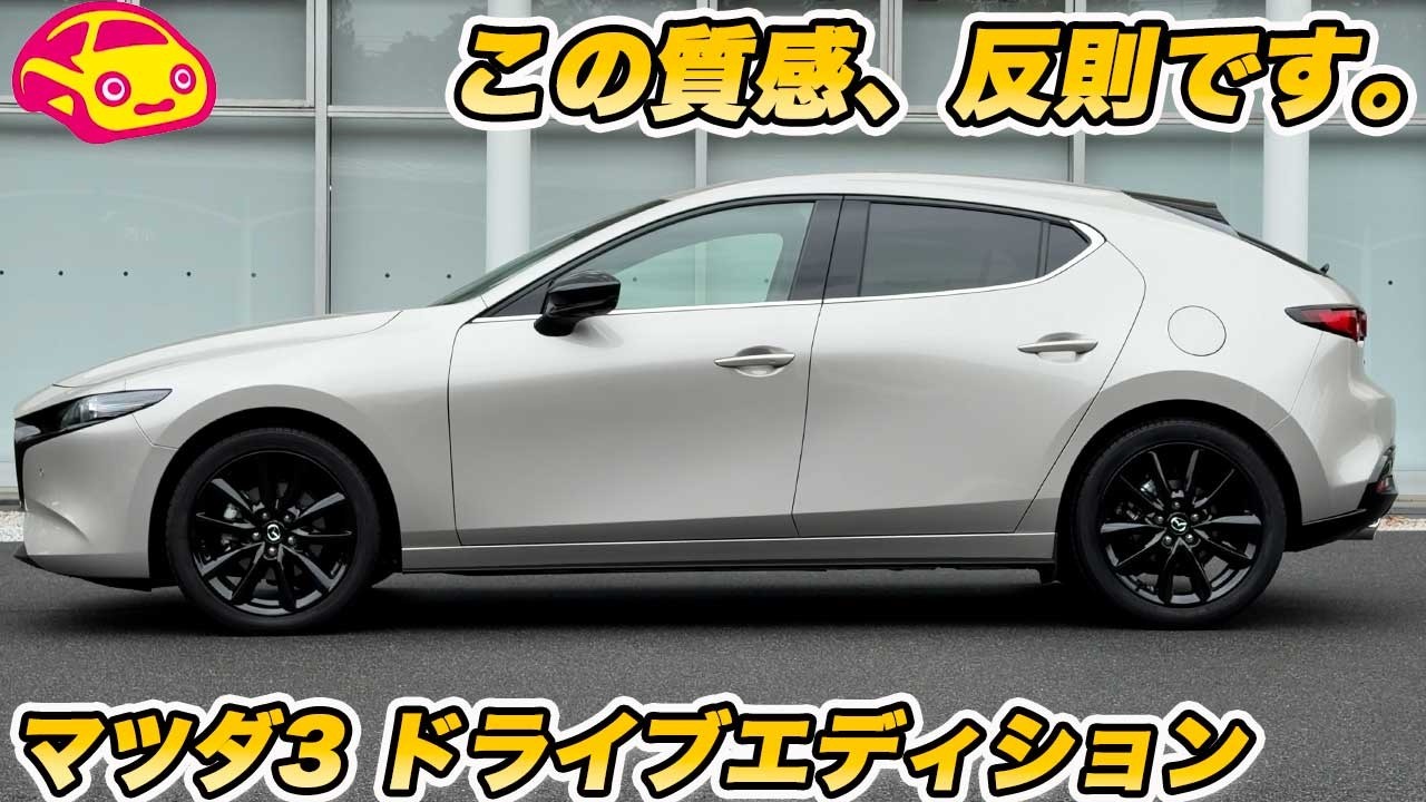 【未だ美しハッチ】マツダ3 をひさびさ実車チェック！この価格でこの内装は反則レベル&hellip;！Cセグメント最強の美デザインを徹底レビュー！