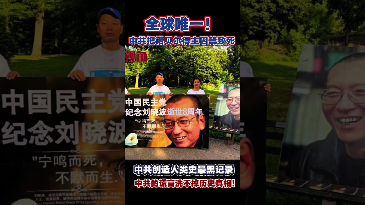 全球唯一被政党&ldquo;关死&rdquo;的诺奖得主&mdash;&mdash;刘晓波，中国人必须知道的真相！