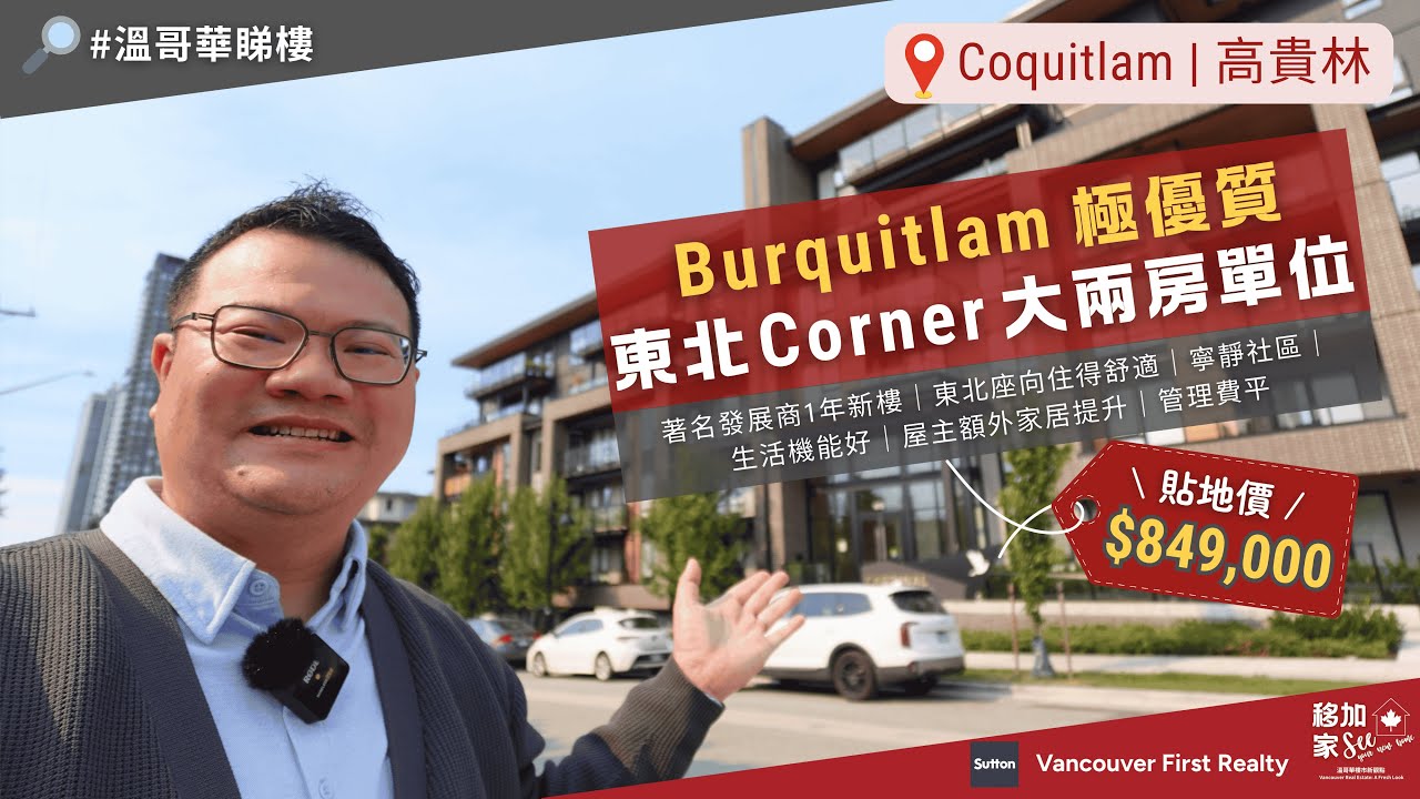 🔎#溫哥華地產｜#高貴林 東北Corner優質大兩房單位｜1年新樓｜開則四正｜寧靜社區｜交通生活配套好｜屋主額外家居提升｜更好住更宜居｜#溫哥華睇樓｜溫哥華｜香港人｜廣東話｜粵語｜中文字幕 英文 4K