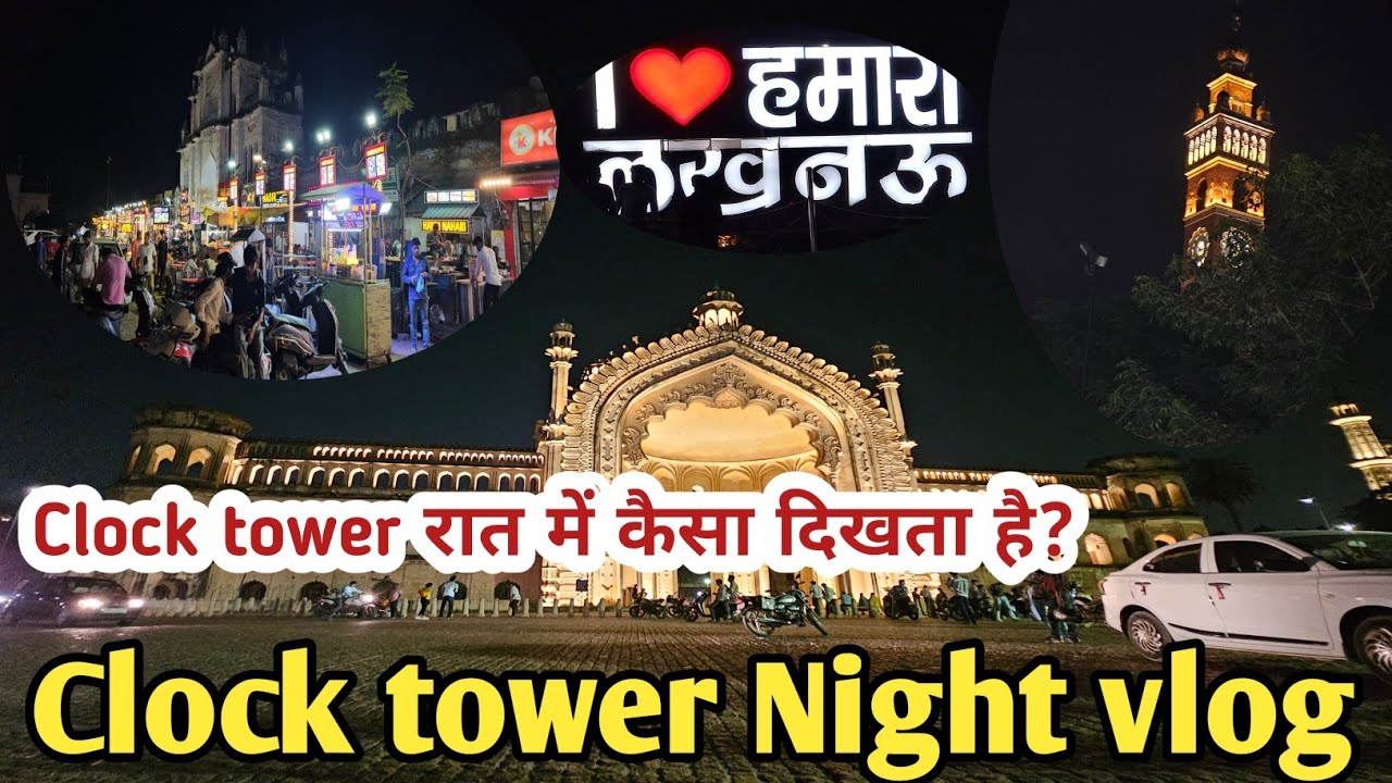 Clock tower Night View ll Clock tower Lucknow vlog l Clock tower रात में कैसा दिखता है lघंटा घर लखनऊ