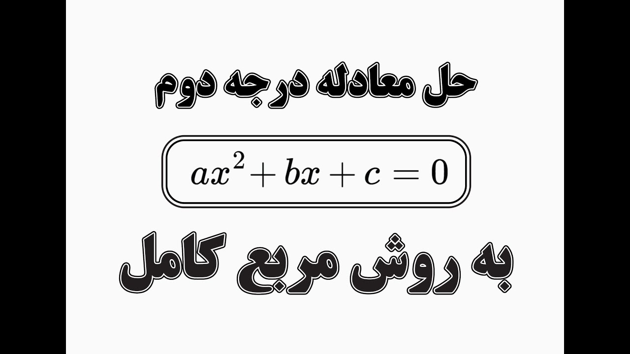 حل معادله درجه دوم به روش مربع کامل solving quadratic equations by completing the square