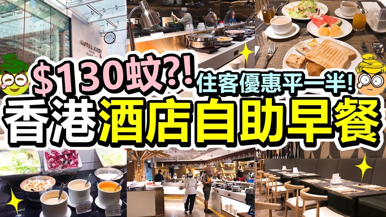 [Poor travel香港] 原價每位$130蚊？！香港酒店自助早餐！到底質素如何？！荃灣悦品酒店！Hotel COZi·Oasis - THE PLATTER
