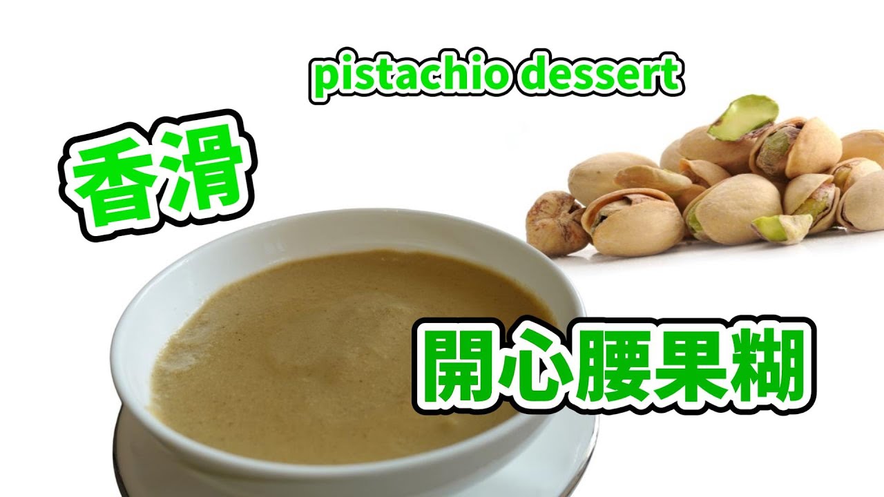 中式糖水 香滑 開心果腰果糊 100%無添加