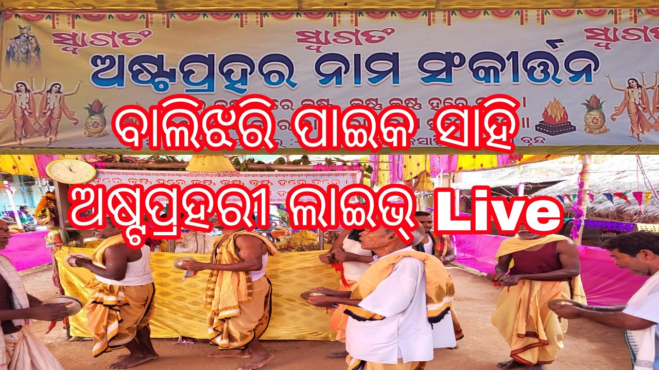 ବାଲିଝରି ପାଇକ ସାହି ଅଷ୍ଟପ୍ରହରୀ ଲାଇଭ୍ Live | Balijhari Paika Sahi Astaprahari Live | Astaprahari Live