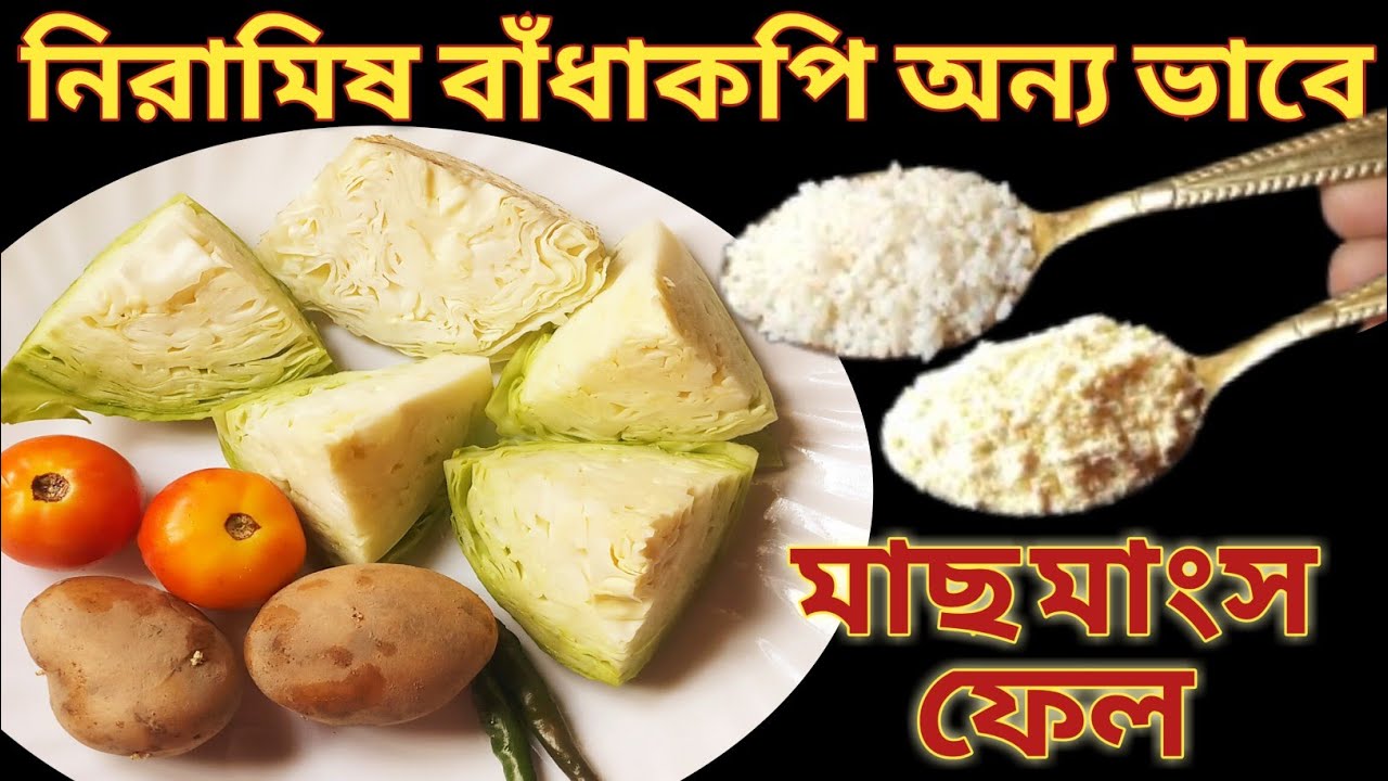 শীতের বাঁধাকপি এইভাবে রান্না করলে সবাই আঙ্গুল চাটবে | Niramish Bandhakopir Recipe