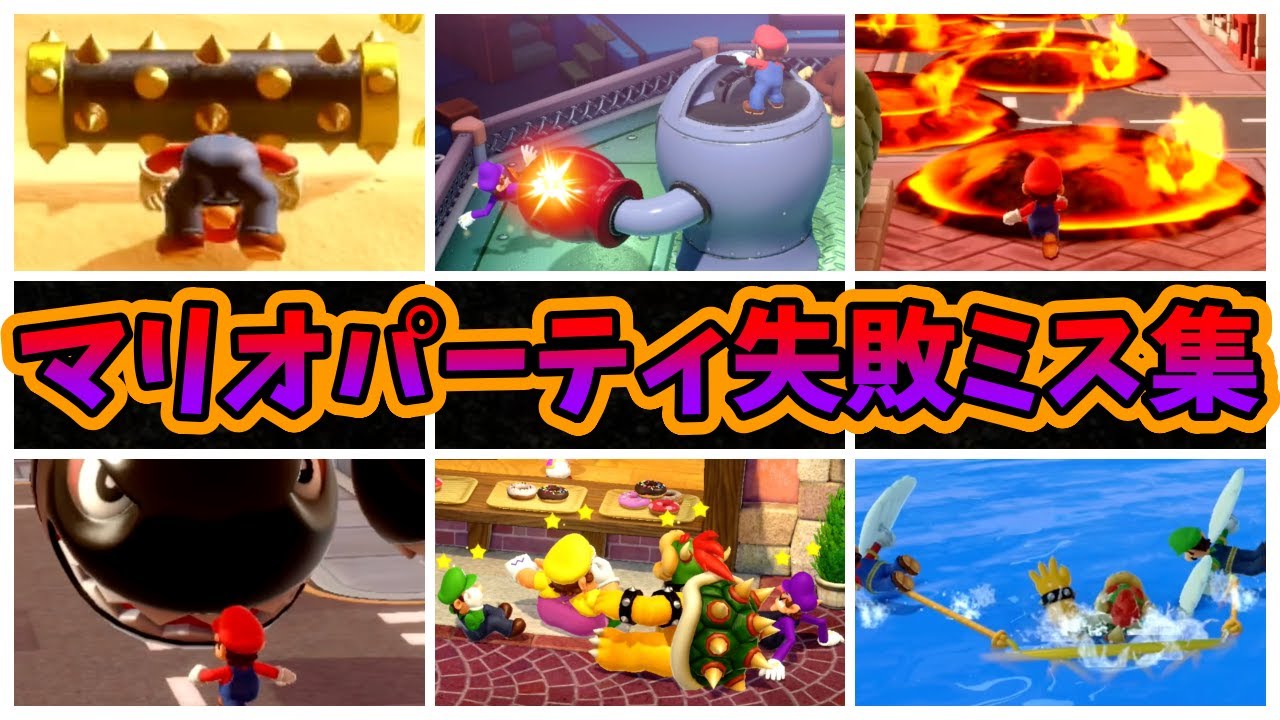 【マリオパーティジャンボリー】失敗、ミス、やられ集【ゲームオーバー】
