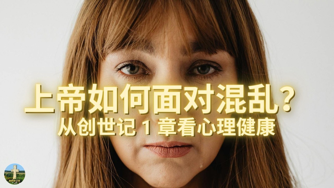 基督徒如何面对抑郁与焦虑？从创世记第一章看心理健康与信仰