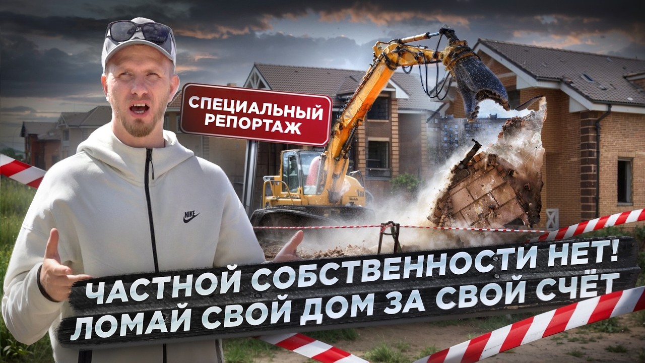 ИЗВЕЩЕНИЕ: ВАШ ДОМ ПОД СНОС ЗА ВАШ ЖЕ СЧЁТ! КАК ЛЕГКО ЛИШИТЬ СОБСТВЕННОСТИ. СПЕЦИАЛЬНЫЙ РЕПОРТАЖ!