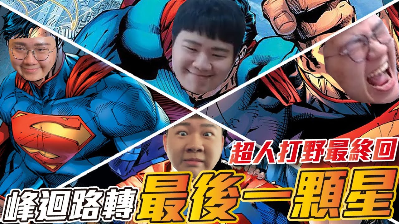 傳說對決 | 星耀1滿星詛咒？超人打野到S到底能否完成！ | Sirenia 海牛 | 超人