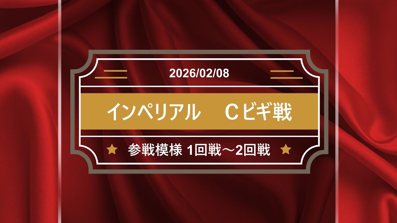 Imperial【インペリアル】　ハウストーナメントCビギナー級戦【2026/02/08】開始～数試合の模様