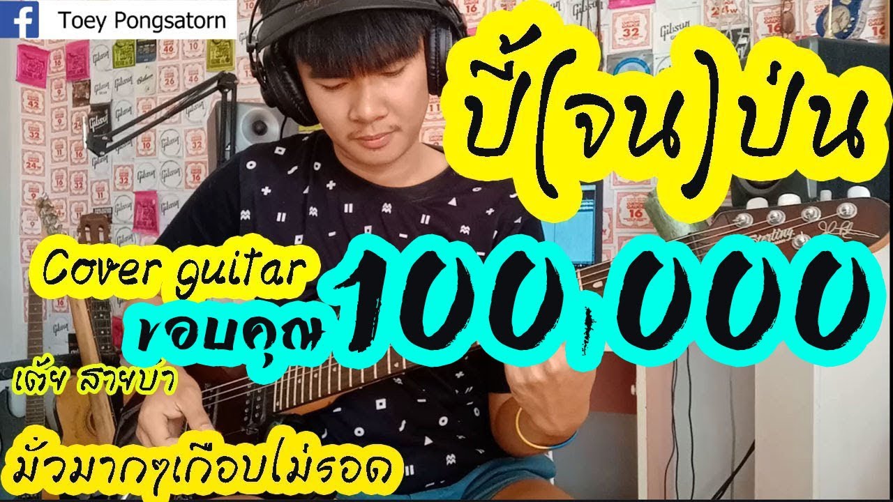 ปี้(จน)ป่น - [ เอ มหาหิงค์ ] MAHAHING feat.บัว กมลทิพย์ cover guitar เต้ย สายบ้า