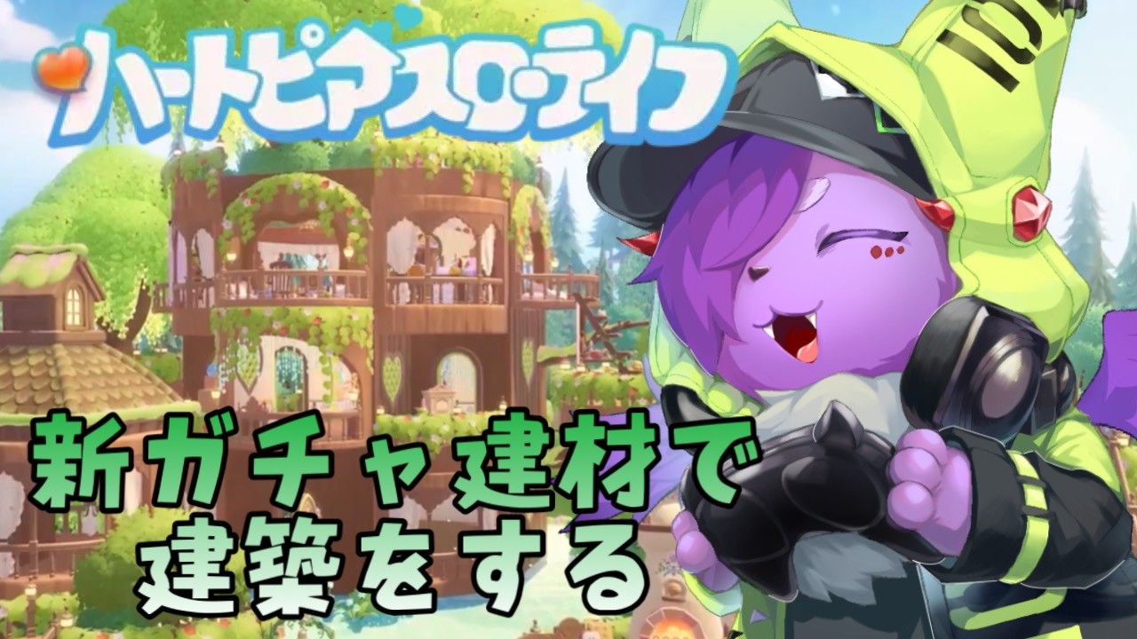 日課→新ガチャ建材で建築【ハートピアスローライフ】