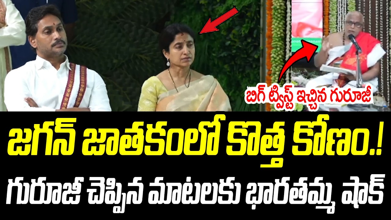 జగన్ జాతకం లో కొత్త కోణం.! | గురూజీ చెప్పిన మాటలకు భారతమ్మ షాక్ | @PrajaChaithanyamPolitical