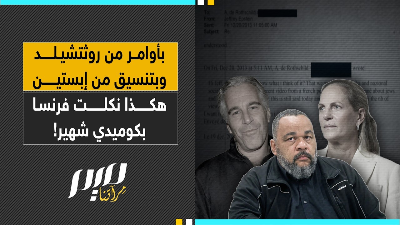 بأوامر من روثتشيلد وبتنسيق من إبستين هكذا نكلت فرنسا بكوميدي شهير!