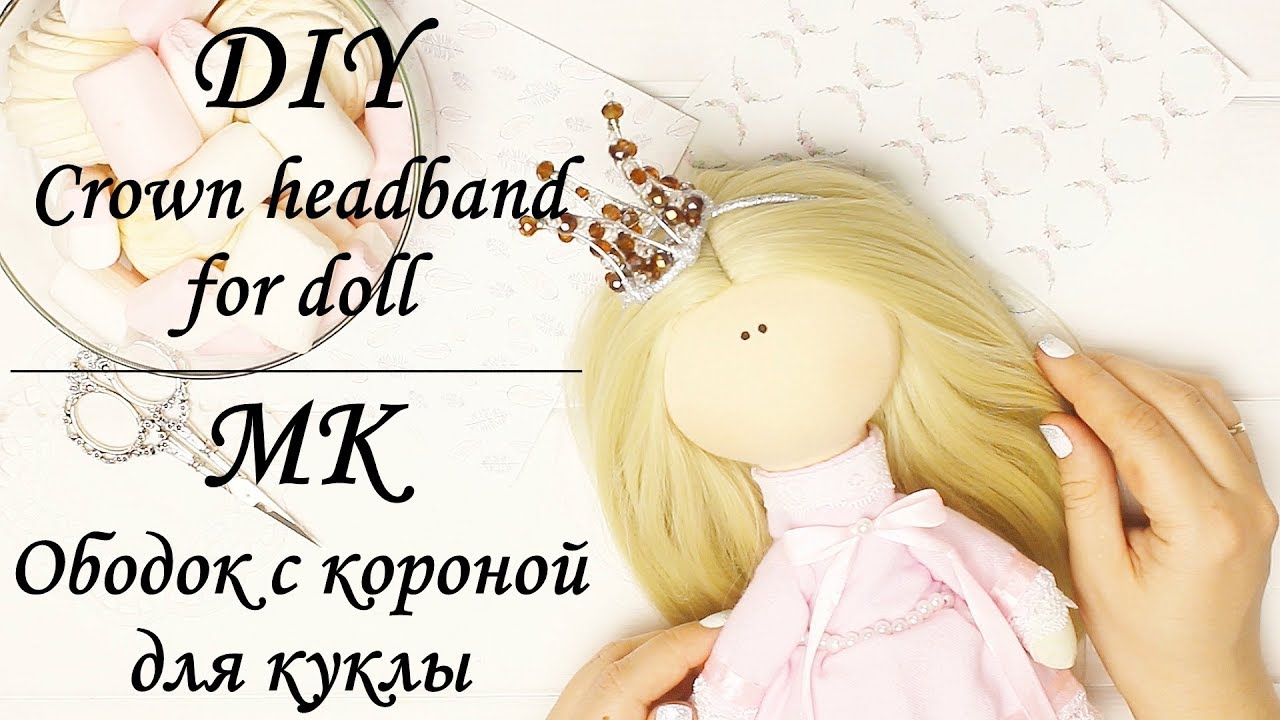 МК Ободок с короной для куклы / DIY Crown headband for doll / Myr_jewels