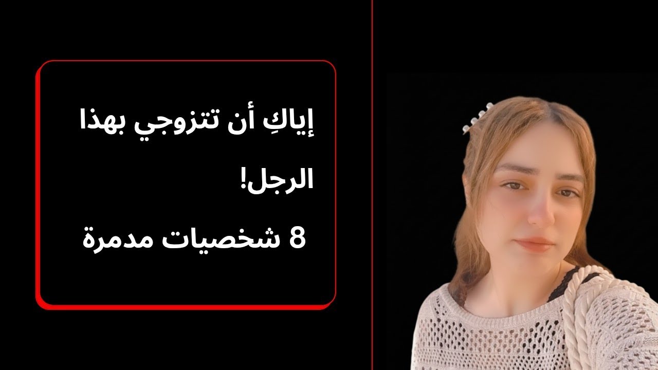 لا تتزوجي بهم أبداً: 8 شخصيات التي تضمن لكِ علاقة فاشلة وزواج مدمر!