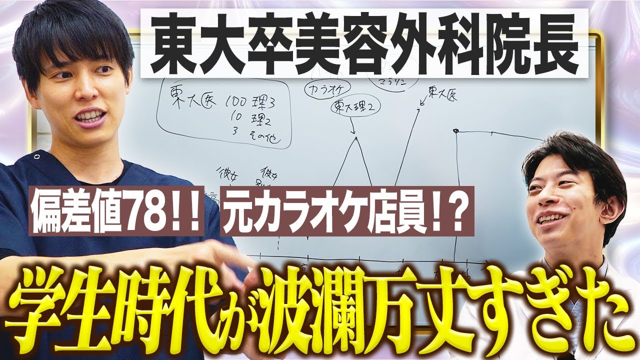 【努力家】お茶の水院長・山田先生の学生時代が波瀾万丈すぎた。【お茶の水美容形成クリニック/異物除去外来】