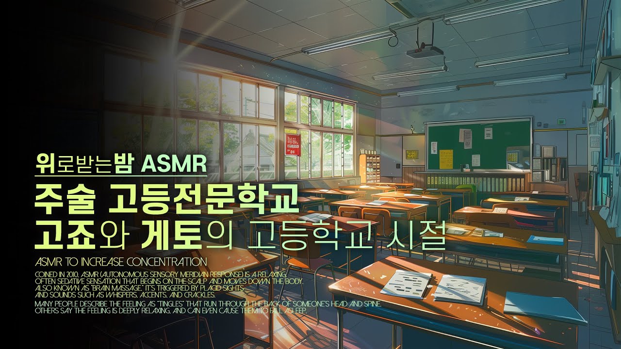 주술 고등전문학교, 고죠와 게토의 고등학교 시절 ASMR