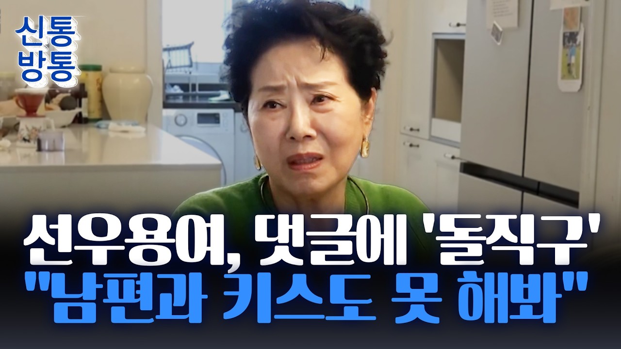 [신통방통] 선우용여, '29금' 엉뚱 고백···