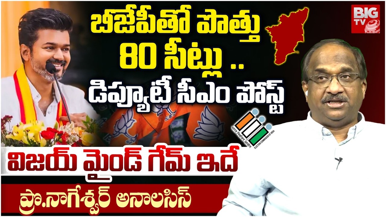 Prof Nageshwar Analysis On TVK Vijay will Alliance With NDA Government in Tamilnadu elections |BIGTV