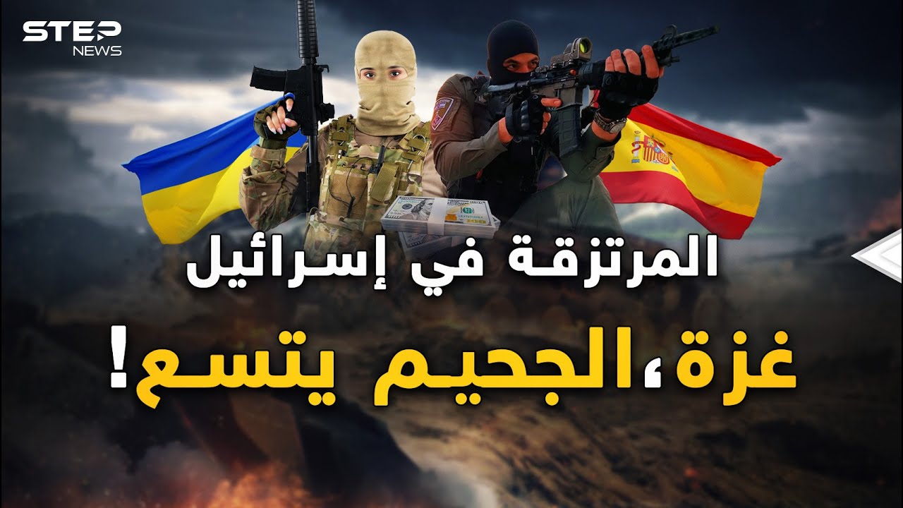 لأن جنود إسرائيل يخافون الموت في غزة..المرتزقة جاؤوا من كل مكان وهذه قصتهم!