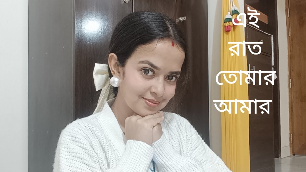 এই রাত তোমার আমার, আধুনিক গান। Ei rat tomar amar, Adhunikgaan covered by Shuvra. 