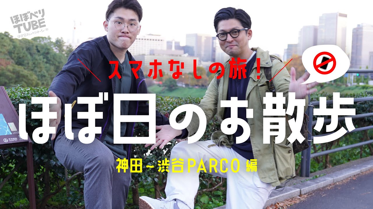 【ほぼ日のお散歩】スマホなしの旅＜神田~渋谷PARCO編＞