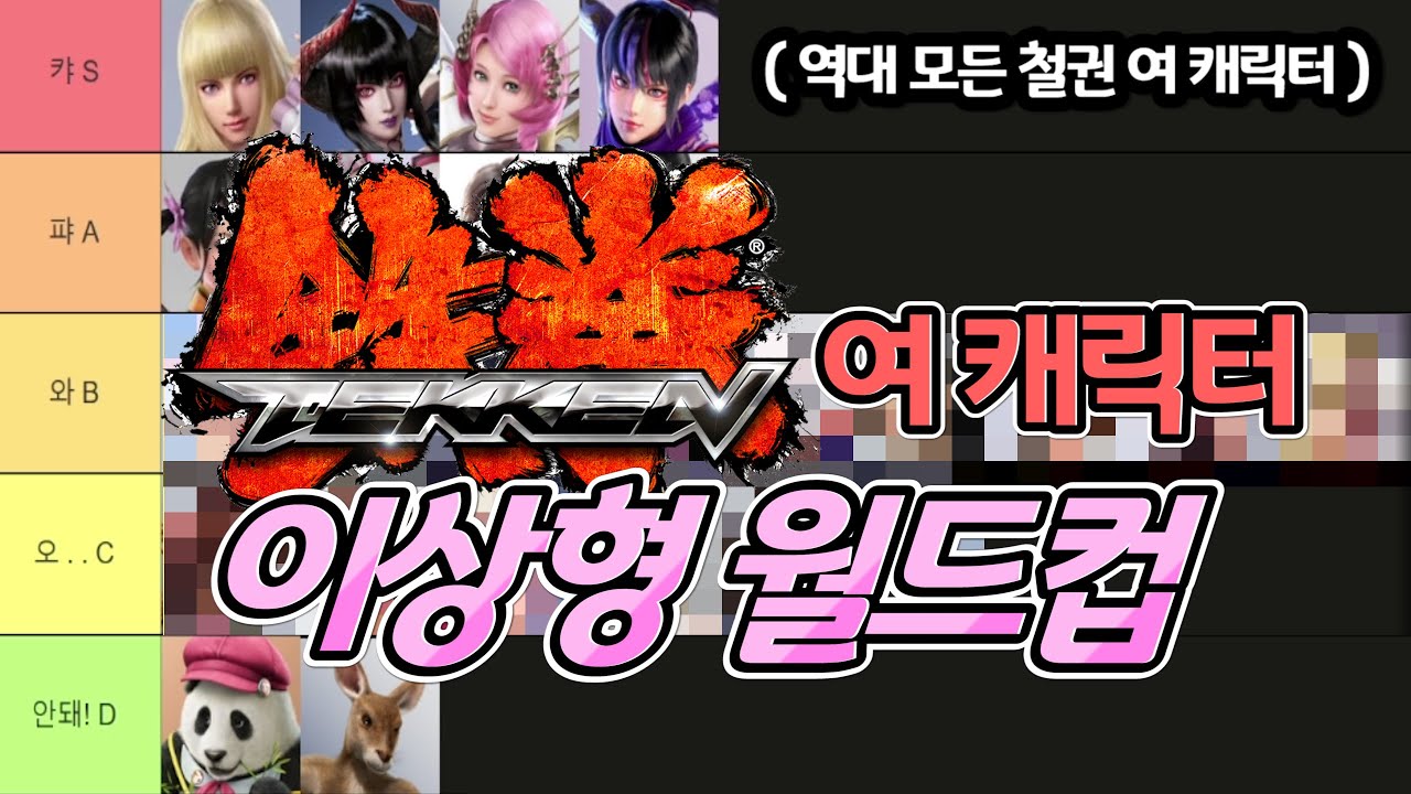 역대 철권 여 캐릭터 이상형 티어 월드컵