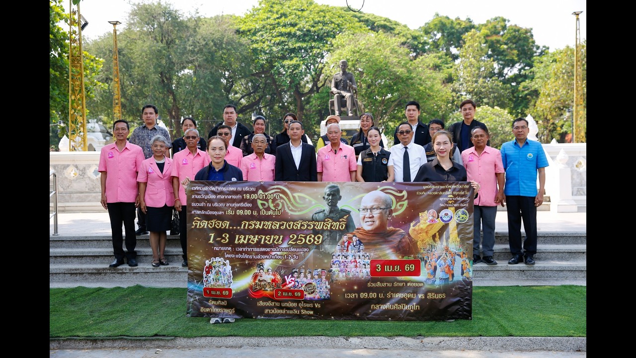 เทศบาลนครอุบลฯร่วมแถลงข่าว “คึดฮอด..กรมหลวงสรรพสิทธิประสงค์”