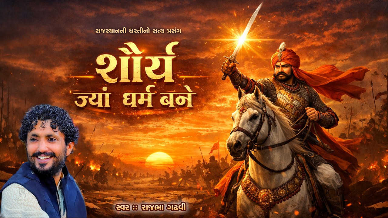 શૈર્ય જ્યાં ધર્મ બને | Rajbha Gadhvi | Rajput Ni Virata | @JourneyofIndia47