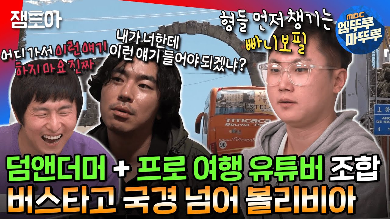[#태계일주] 덤앤더머 조합에 프로 여행러 한 스푼🤝 두 발로 페루~볼리비아 국경 넘는 기안84 X 시언 X 빠니보틀 👣ㅣ#기안84 #이시언 #빠니보틀 MBC230101방송